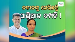 ବିଜେଡିରେ ପୁଣି ପାଣ୍ଡିଆନ୍‍ ଦମ୍ପତ୍ତି: ନବୀନଙ୍କୁ ଡାକ୍ତରଖାନାରେ ଘେରି ରହିଛନ୍ତି ସୁଜାତା-ଭୈରବ