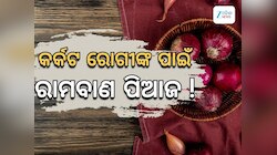 Onion Benefits: କର୍କଟ ରୋଗୀଙ୍କ ପାଇଁ ରାମବାଣ କଞ୍ଚା ପିଆଜ