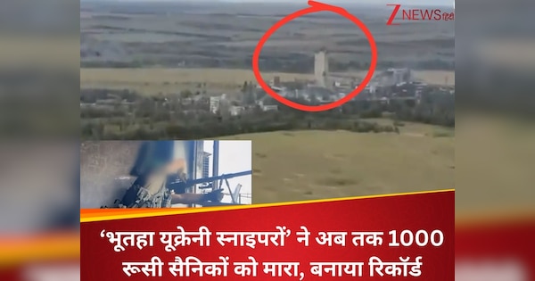Video: यूक्रेन के 'भूतहा' स्नाइपरों ने मचाया तांडव, 4 किमी दूर से एक गोली में दो रूसी सैनिक को ढेर करके बनाया इतिहास