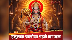 कितनी बार हनुमान चालीसा पढ़ने से खुलता है भाग्‍य ? पापी-गरीब भी बन जाता है अमीर!