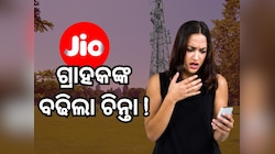 Jio ଉପଭୋକ୍ତାଙ୍କୁ ଲାଗିବ ଝଟକା, ବନ୍ଦ ହେଲା ଦିନକୁ ଦେଢ ଜିବି ଡାଟା ଥିବା ଏହି ପ୍ଲାନ୍