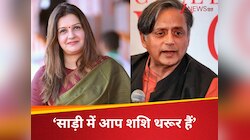 'साड़ी में आप शशि थरूर हैं'... प्रियंका चतुर्वेदी ने शेयर किया मजेदार वीडियो 
