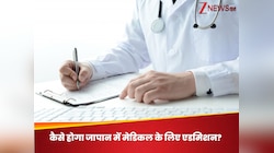 जापान से करना चाहते हैं डॉक्टर की पढ़ाई? जानें कैसे मिलेगा मेडिकल कॉलेज में एडमिशन