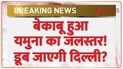  बेकाबू हुआ यमुना का जलस्तर? डूब जाएगी दिल्ली?