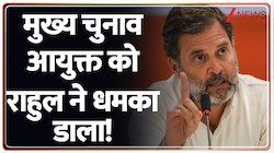 मुख्य चुनाव आयुक्त को राहुल ने धमका डाला! 