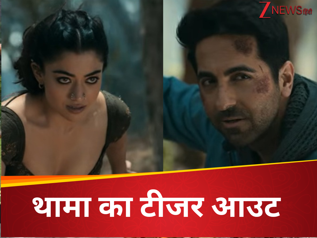 Thama Teaser: एक खूनी प्रेम कहानी, हॉरर ट्रेजडी से भरा है थामा का टीजर; प्रह्लाद चा को देख फैंस सरप्राइज Thama Teaser: एक खूनी प्रेम कहानी, हॉरर ट्रेजडी से भरा है थामा का टीजर; प्रह्लाद चा को देख फैंस सरप्राइज