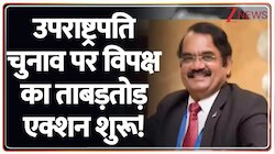 उपराष्ट्रपति चुनाव पर विपक्ष का ताबड़तोड़ एक्शन शुरू! 
