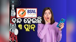 BSNL: ଭୁଲ୍ ରେ ବି ରିଚାର୍ଜ କରନ୍ତୁନି ଏହି ପ୍ଲାନ, ବନ୍ଦ କରିସାରିଛି ବିଏସଏନଏଲ୍