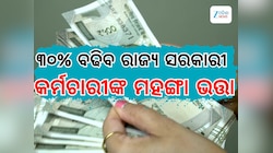 DA Hike Upto 30%: ରାଜ୍ୟ ସରକାରୀ କର୍ମଚାରୀଙ୍କ ପାଇଁ ଖୁସି ଖବର, ପୁଣି ବଢିବ ୩୦ ପ୍ରତିଶତ DA