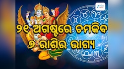 ୨୧ ଅଗଷ୍ଟରେ ସୃଷ୍ଟି ହେଉଛି ଶୁଭ ଲକ୍ଷ୍ମୀନାରାୟଣ ଯୋଗ, ଚମକିବ ୭ ରାଶିଙ୍କ ଭ