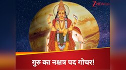 इन 3 राशि वालों पर बरसेगा धन! पुनर्वसु नक्षत्र के तीसरे पद में गुरु का होगा गोचर