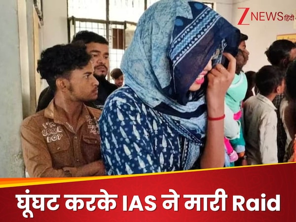 इस IAS अधिकारी ने कर दिया कमाल; घूंघट की आड़ में अस्पताल में मार दी ...