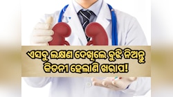 ଶରୀରରେ ଦେଖିବାକୁ ପାଉଛନ୍ତି କି ଏହି ସବୁ ଲକ୍ଷଣ, ବୁଝିନିଅନ୍ତୁ ଆପଣଙ୍କ କିଡନୀ ହେଲାଣି ଖରାପ!