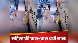 'मैडम के हाथ में मैग्नेट था क्या?' चलती ट्रेन से उतर रही महिला ने की बड़ी गलती