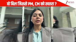 VIDEO: क्या है वो बिल जिससे PM, CM तक को पद से हटाया जा सकता है ? 