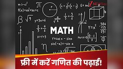 12वीं बोर्ड वाले दें ध्यान; Maths है कमजोर? ना हो परेशान, ऑनलाइन फ्री लें ट्यूशन 