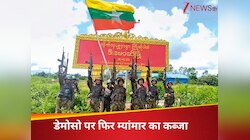  Myanmar: सेना ने देश के उस हिस्‍से पर फिर किया कब्‍जा जो 2 साल पहले हुआ था 'बागी'