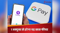 Google Pay-PhonePe वालों ध्यान दें! 1 अक्टूबर से बंद हो जाएगा यह खास फीचर
