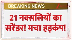 21 नक्सलियों का सरेंडर! मचा हड़कंप!