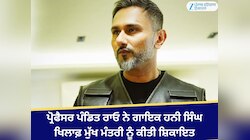 ਪ੍ਰੋਫੈਸਰ ਪੰਡਿਤ ਰਾਓ ਨੇ ਗਾਇਕ ਹਨੀ ਸਿੰਘ ਖਿਲਾਫ਼ ਮੁੱਖ ਮੰਤਰੀ ਨੂੰ ਕੀਤੀ ਸ਼ਿਕਾਇਤ