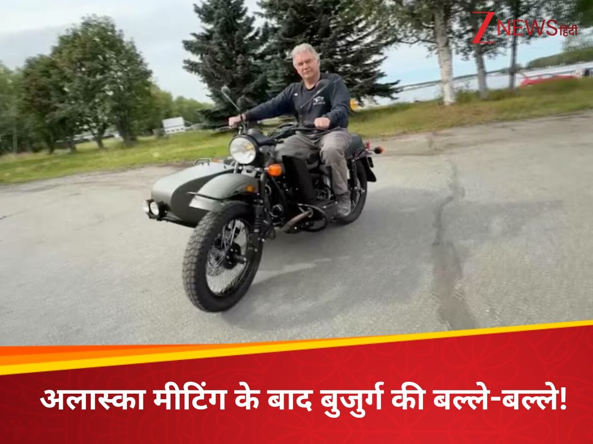 पुतिन-ट्रंप मीटिंग के बाद बुजुर्ग की चमकी किस्मत, रूसी राष्ट्रपति ने तोहफे में दी 19 लाख की सुपर बाइक