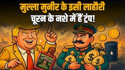 लाहौरी चूरन के नशे में ट्रंप, असीम मुनीर ने US को क्या बेचा? जानें इनसाइड स्टोरी