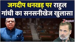 राहुल गांधी ने जगदीप धनखड़ पर पूछ लिया ऐसा सवाल, BJP की बढ़ेंगी मुश्किलें
