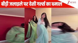 बीढ़ी जलाइले...Bipasha Basu के गाने पर साड़ी पहन देसी गर्ल्स ने मचाया धमाल, माइंड ब्लोइंग एनर्जी देख पब्लिक हुई दीवानी; VIDEO