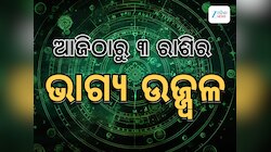 Sukra Gochar 2025 : କର୍କଟ ରାଶିରେ ପ୍ରବେଶ କଲେ ଶୁକ୍ର, ୩ ରାଶିଙ୍କ ଭାଗ୍ୟ ଉଜ୍ଜ୍ୱଳ