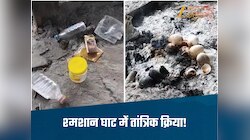 अंतिम संस्कार के बाद तंत्र-मंत्र! सिंदूर, अंडे और शराब की बोतल से फैली सनसनी 
