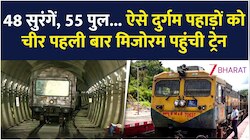 आजादी के 77 साल बाद ट्रेन पहुंची मिजोरम! कुतुब मीनार से भी ऊंचे पुल; खुद देख लीजिए