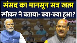 18वीं लोकसभा का पांचवां सत्र खत्म, जानिए कितना हुआ काम- कितने बिल पास?