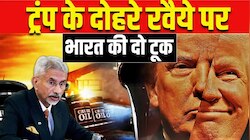 भारत के विदेश मंत्र जयशंकर ने ट्रंप की उड़ाई धज्जियां, टैरिफ पर नहीं चलेगी दोहरी नीति