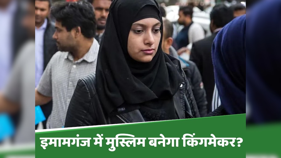 Bihar Election 2025: मुसलमान बने इमामगंज के किंगमेकर, RJD को बढ़त या PK को नया मौका?