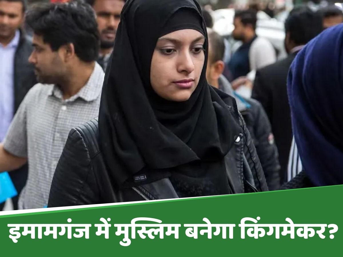 Bihar Election 2025: मुसलमान बने इमामगंज के किंगमेकर, RJD को बढ़त या PK को नया मौका? Bihar Election 2025: मुसलमान बने इमामगंज के किंगमेकर, RJD को बढ़त या PK को नया मौका?