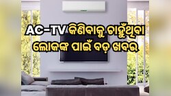 AC-TV କିଣିବାକୁ ଚାହୁଁଥିବା ଲୋକଙ୍କ ପାଇଁ ବଡ଼ ଖବର, ୨୫୦୦ ଟଙ୍କା ପର୍ଯ୍ୟନ୍ତ ହ୍ରାସ ପାଇବ ମୂଲ୍ୟ 