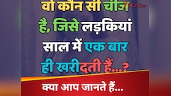 Trending Quiz : वो कौन सी चीज है, जिसे लड़कियां साल में एक बार ही खरीदती हैं?	 
