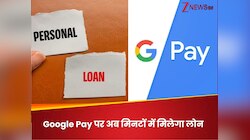 अब Loan के लिए नहीं लगाना होगा बैंकों का चक्कर! Google Pay पर अब मिनटों में मिलेगा