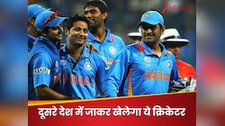 भारत के वर्ल्ड कप विनर क्रिकेटर का बड़ा फैसला, अब दूसरे देश में जाकर खेलेगा क्रिकेट