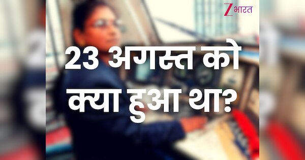 23 अगस्त को इतिहास में क्या हुआ था?