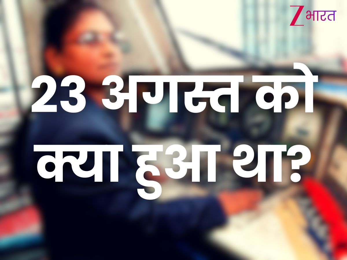 23 अगस्त को इतिहास में क्या हुआ था?