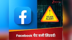 Facebook पर जरा सी लापरवाही और खाली हो जाएगा आपका अकाउंट! अगला शिकार कहीं आप तो नहीं