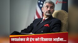 ऐसा नहीं है कि कोई 'कुट्टी' है.. ट्रंप टैरिफ पर क्या है प्लान? विदेश मंत्री ने बताया