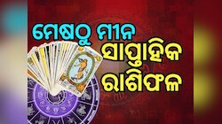 Weekly Tarot Reading: ଶେଷ ସପ୍ତାହରେ ଗଣେଶ ପୂଜା, କିପରି ରହିବ ଭାଗ୍ୟ? ପଢନ୍ତୁ ରାଶିଫଳ