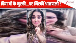 Aamrapali Dubey ने भोजपुरी गाने 'पिया जी के मुस्की..' पर किया गजब का डांस, जोरदार ठुमके देख पब्लिक बोली- Awesome!