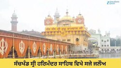 Amritsar News: ਸੱਚਖੰਡ ਸ੍ਰੀ ਹਰਿਮੰਦਰ ਸਾਹਿਬ ਵਿਖੇ ਸਜੇ ਜਲੌਅ, ਸ੍ਰੀ ਗੁਰੂ ਗ੍ਰੰਥ ਸਾਹਿਬ ਜੀ ਦਾ ਪਹਿਲਾ ਪ੍ਰਕਾਸ਼ ਦਿਹਾੜਾ ਮਨਾਇਆ