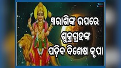 Venus Transit 2025: ଶନିଙ୍କ ନକ୍ଷତ୍ରରେ ପ୍ରବେଶ କଲେ ଶୁକ୍ର, ୩ରାଶି ପାଇବେ ପ୍ରଚୁର ଧନସମ୍ପତ୍ତି