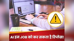 AI की वजह से खतरे में ये नौकरियां! देखें आपकी जॉब लिस्ट में है या नहीं