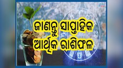 Weekly Financial Horoscope: ବିଗିଡ଼ିବ ନା ସୁଧୁରିବ ଆର୍ଥିକ ସ୍ଥିତି, ଜାଣନ୍ତୁ ସାପ୍ତାହିକ ଆର୍