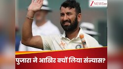 'मैं कुछ सालों से हिस्सा नहीं था...' पुजारा ने अचानक क्यों लिया संन्यास का फैसला? 